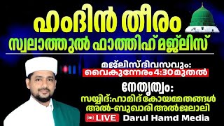 LIVE  Hamdin Theeram SWALATHUL FATHIH MAJLIS  18-12-2024 |##islamiclive #live #follow#hamidthang