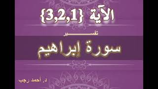 التفسير المبسط لسورة إبراهيم (1، 2 ، 3) الذين يستحبون الحياة الدنيا على الآخرة | د.أحمد رجب