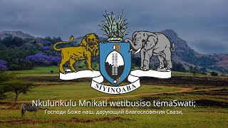 Гимн Эсватини – "Nkulunkulu Mnikati wetibusiso temaSwati"