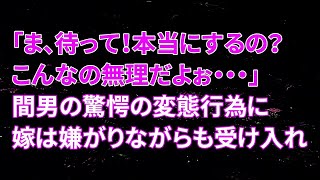 【修羅場】嫁「ま、待って！本当にするの？こんなの無理だよぉ・・・」間男の驚愕の変態行為に嫁は嫌がりながらも受け入れ