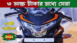 ৩ লাখের মধ্যে সেরা ৩টি বাইক ২০২৪ | Top 3 Best Bikes in Bangladesh 2024 by Daily Bike BD