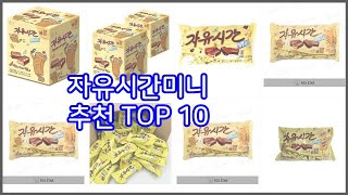 자유시간미니 추천 리얼 리뷰 구매량과 상품평으로 살펴본 TOP 10 상품