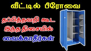 வீட்டில் பீரோவை தப்பித்தவறி கூட இந்த திசையில் வைக்காதீர்கள் | T Tamil Technology | Astrology