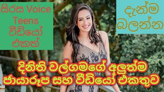 දිනිති වල්ගමගේ අලුත්ම ජායාරූප සහ වීඩියෝ එකතුව -Media Corner