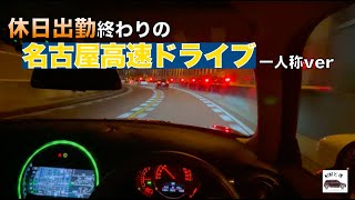 ミニクーパーで行く運転手目線の名古屋高速ドライブ【一人称ver】