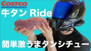 【牛タンRIDE】簡単激うま牛タンシチューの作り方