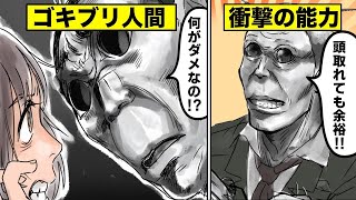 【漫画】この世界にゴキブリ人間が1割いたらどうなるのか？（マンガ動画）