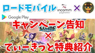 【ローモバ】【8/30応募〆切】GooglePlayキャンペーン告知xてぃーきっと特典の紹介