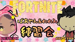 「ばあやんと練習♡」#fortnite #フォートナイト #参加型#雑談#genshin #genshinimpact #原神