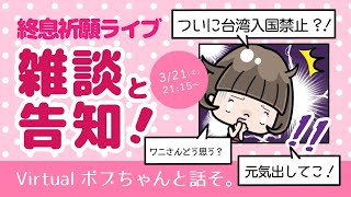 台湾好きの集会所【雑談配信】終息するまでライブ配信