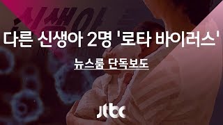 [단독] 중환자실 나온 신생아 2명 '로타 바이러스' 감염