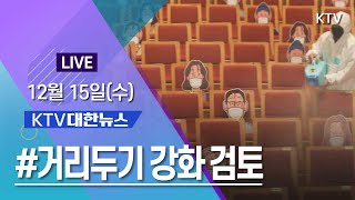 코로나19 특집 대한뉴스ㅣ거리두기 강화 모임 축소·영업시간 제한 검토 (21.12.15.)