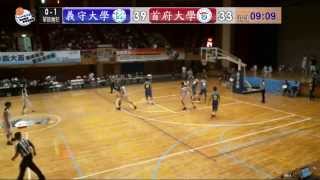 2014年義大盃海峽兩岸籃球邀請賽賽程 DAY5 17:00 義守大學 vs 首府大學