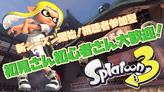 【スプラトゥーン3】エンジョイ参加型 酔っ払いだからナワバリ行こう(*'ω'*)