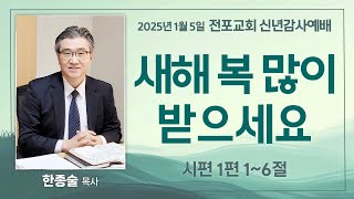 2025년 1월 5일 전포교회 주일낮예배 실황