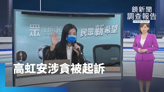 高虹安涉詐領助理費　北檢起訴批「公私不分」｜鏡新聞調查報告 #鏡新聞