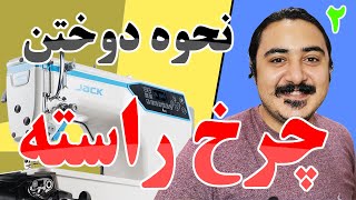 نحوه کار و دوخت چرخ خیاطی راسته دوز صنعتی | نام قطعات چرخ