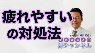 生活を整える方法【精神科医・樺沢紫苑】