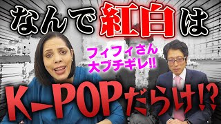 フィフィさんブチギレ！紅白歌合戦にK POP出すぎ！NHKは公共放送でしょ