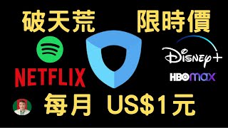 [古奇哥] IVacy VPN 破盤價 | 切換 NetFlix 地區限制 | Disney plus | HBO Max | 全球片源任您選