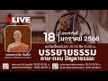 สมาธิสัมโพชฌงค์ 2025 01 18