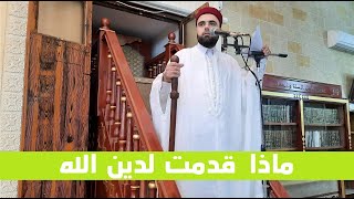 ماذا قدمت لدين الله خطبة مزلزلة