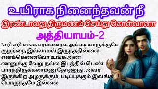 இரண்டாவது திருமணம் செய்து கொள்வானா /அத்தியாயம்-2# படித்ததில்பிடித்தது #சிறுகதைக்கள் #tamilstory