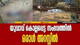 പടിഞ്ഞാറെക്കരക്ക് സമീപം  കാട്ടിലപ്പള്ളിയില്‍ യുവാവ് കൊല്ലപ്പെട്ട സംഭവത്തില്‍ ഒരാൾ അറസ്റ്റിൽ