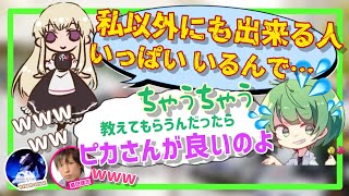 【誤解】違うのよ、教えてもらうならピカさんが良いのよ…【なな湖切り抜き】