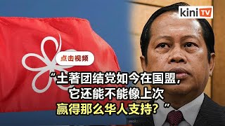 阿末马斯兰：土著团结党不在希盟还能赢得华人票？