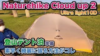 登山テント泊で使ってる格安テント、簡単で素早く設営するコツがコレ。。