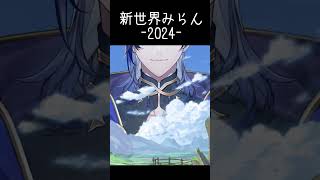 新世界みらん2024【にじさんじ｜ミラン・ケストレル】