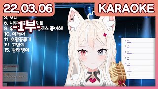 【22.03.06 다시보기】 KARAOKE -1부-