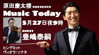 【MUSIC TODAY Op. 3】原田慶太楼 \u0026 豊嶋泰嗣【ヒンデミット：ヴィオラ・ソナタ】