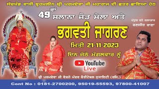 Live 21 Nov. 2023 49th Salana Maa Bhagwati Jagran at Paramdeva Vaishnu Mandir Kapoor Pind Jal.