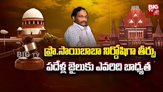 Former DU professor GN Saibaba: ప్రొ.సాయిబాబా నిర్దోషిగా తీర్పు - పదేళ్ల జైలుకు ఎవరిది బాధ్యత