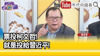 精彩片段》黃澎孝:#柯文哲 把台灣民眾當傻瓜...【年代向錢看】2023.11.07@ChenTalkShow