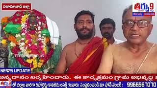 పడగల్ గ్రామంలో అంగరంగ వైభవంగా శుక్రవార దేవి ఆలయంలో విగ్రహ ప్రతిష్టాపన.. || TEERPU 9 NEWS ||