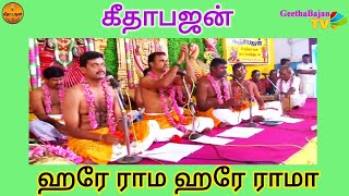 கீதாபஜன் | ஹரே ராம ஹரே ராமா | Hare Rama Hare Rama | Hare krishna | Tamil bhajan song |  Mahamantra |