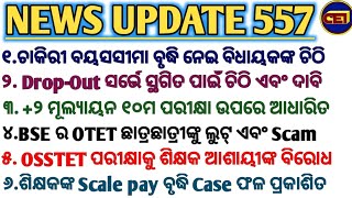 OSSTET ପରୀକ୍ଷାକୁ ଶିକ୍ଷକ ଆଶାୟୀଙ୍କ ବିରୋଧ || ଚାକିରୀ ବୟସସୀମା ବୃଦ୍ଧି ନେଇ ମୂଖ୍ୟ ସଚିବଙ୍କୁ ବିଧାୟକଙ୍କ ଚିଠି 🙏