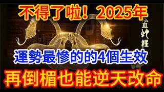 不得了啦！2025年，命運最慘的4大生肖，只要記住做好這1件事，再倒楣也能逆天改命！|踏雪寻梅 #生肖 #財運  #風水 #一禪語  #馬臉姐 #般若明燈  #佛語禪心