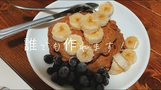 筋肉がつく朝食！！ [5分で作れる超簡単プロテインパンケーキ]