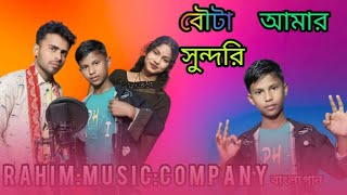 বৌটা আমার সুন্দরী  ||💔💔 Bouta Amar Shundori ||❤️❤️Viral Song