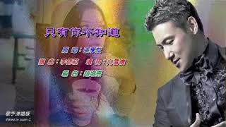 Jacky Cheung 張學友 - 只有你不知道 （歌詞版）