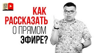 Для чего нужен анонс прямого эфира. Как привлечь большее количество зрителей на прямой эфир