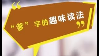 老许闲谈丨爹字新旧解