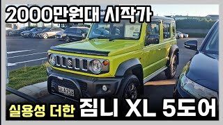 5도어 적용으로 더 커진 소형 바디온 프레임 SUV 짐니 XL