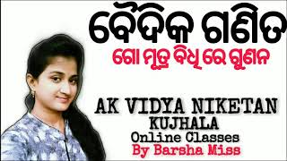 Baidika Ganita Vedic Math || 6ଗା ମୂତ୍ର ବିଧି ରେ ଗୁଣନ || Go amutra bidhire gunana|| AK VIDYA NIKETAN