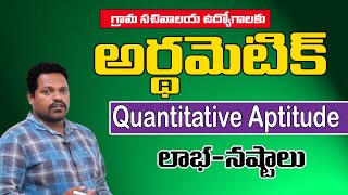 (Part - 1) Gramasachivalayam Quantitative aptitude, Mental Ability,మెంటల్ ఎబిలిటీ, క్లాసులు