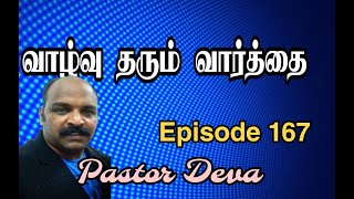 வாழ்வு தரும் வார்த்தை  Episode 167